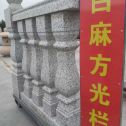 韶关 白麻花岗岩方光栏杆花瓶柱将军柱