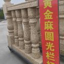 韶关 黄金麻花岗岩圆光栏杆花瓶柱将军柱