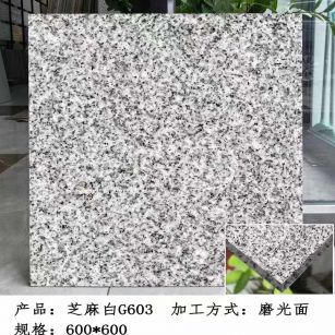 韶关芝麻白光面