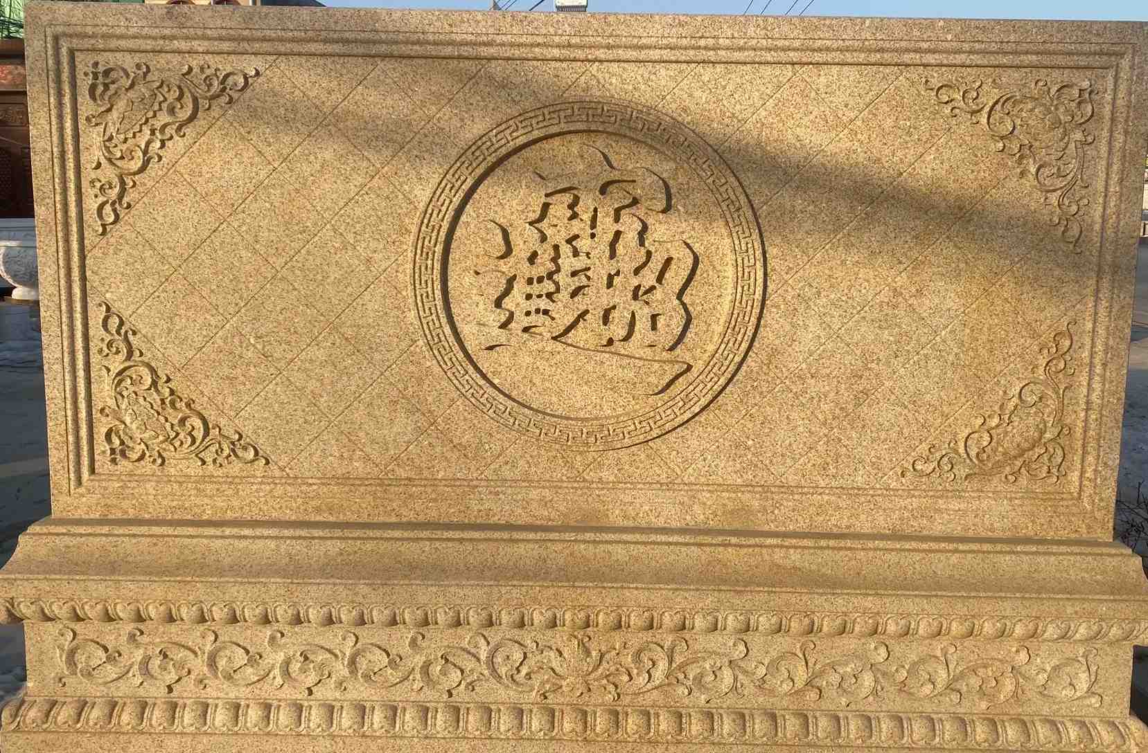 韶关 大型黄金麻花岗岩照壁，屏风，影壁（招财进宝）