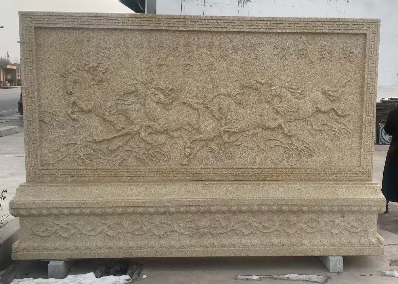 韶关 黄金麻花岗岩照壁，屏风，影壁（马到成功）